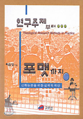 연구주제부터 포맷까지 : 신학논문을 위한 실제적 제안