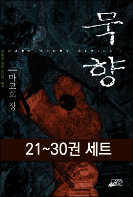 [세트] 묵향 (21~30권)