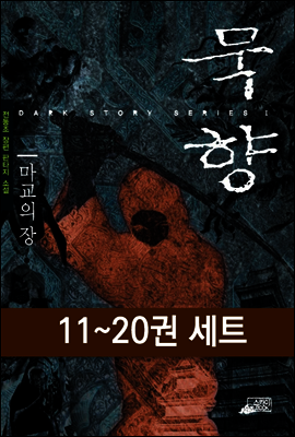 [세트] 묵향 (11~20권)