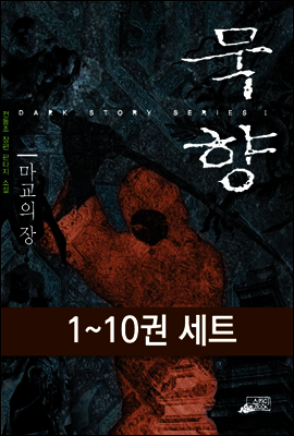 [세트] 묵향 (1~10권)