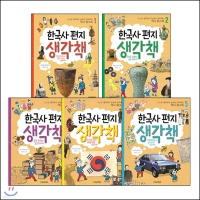 한국사 편지 생각책 세트(전5권/완간) : 스스로 생각하고 놀면서 공부하는 역사 워크북