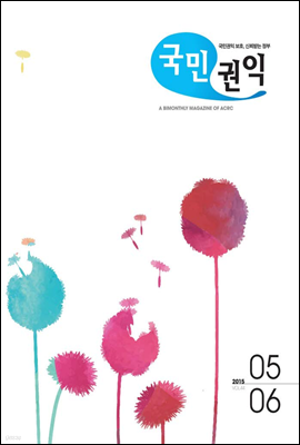 국민권익 2015년 05+06월호