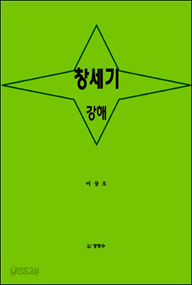 창세기 강해