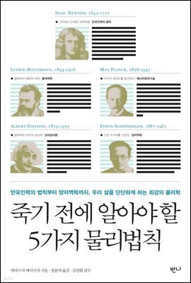 죽기 전에 알아야 할 5가지 물리법칙