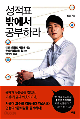 성적표 밖에서 공부하라