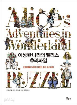 이상한 나라의 앨리스 추리파일 : 천재 동화 작가의 기묘한 숫자 미스터리