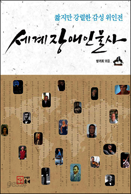 세계장애인물사