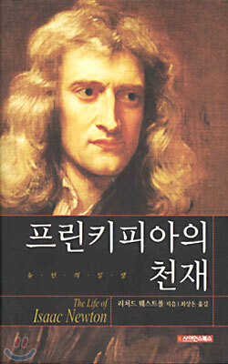프린키피아의 천재