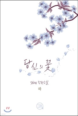 당신의 꽃 (하)