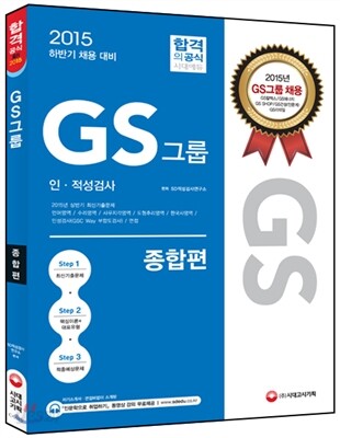 GS그룹 인ㆍ적성검사 종합편 - 2015 하반기 채용대비