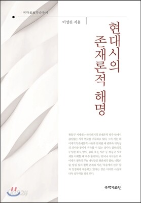 현대시의 존재론적 해명