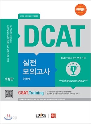 에듀스 DCAT 두산종합적성검사 실전모의고사 이공계