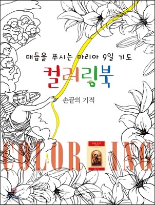 매듭을 푸시는 마리아 9일 기도 컬러링북