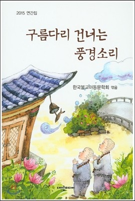 구름다리 건너는 풍경소리