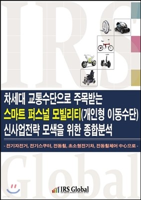 차세대 교통수단으로 주목받는 스마트 퍼스널 모빌리티(개인형 이동수단) 신사업전략 모색을 위한 종합분석