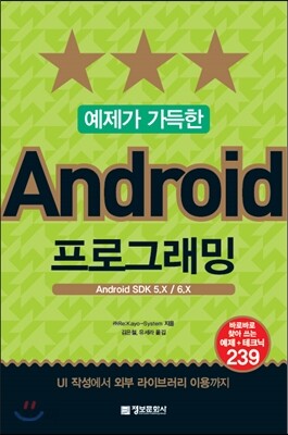 예제가 가득한 Android 프로그래밍