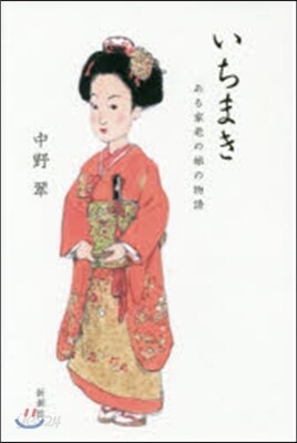いちまき ある家老の娘の物語