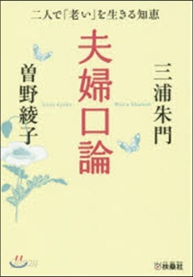 夫婦口論