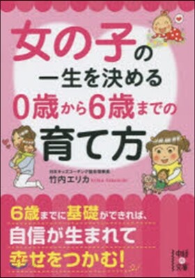 女の子の一生を決める0歲から6歲までの育