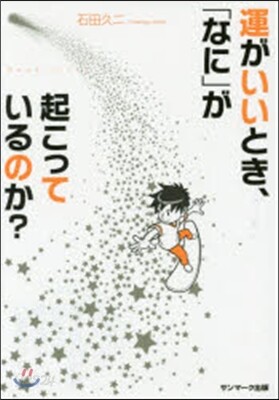 運がいいとき,「なに」が起こっているのか