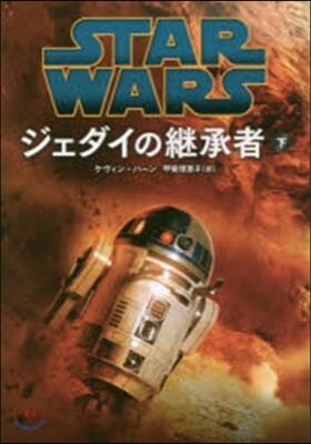 STAR WARS ジェダイの繼承者(下)