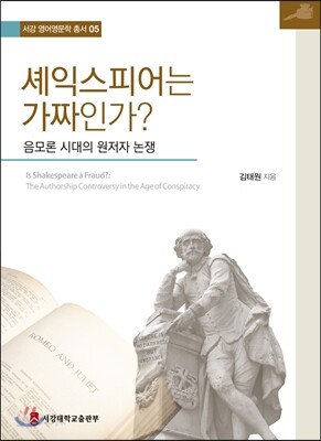 셰익스피어는 가짜인가?
