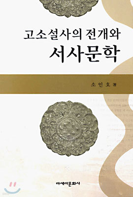 고소설사의 전개와 서사문학