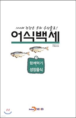 어식백세 2