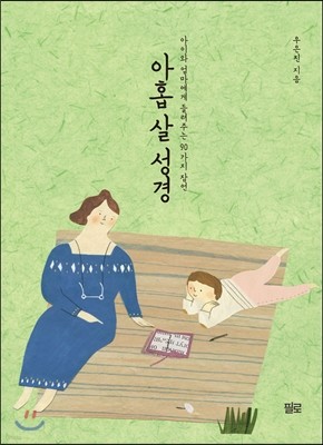 아홉 살 성경