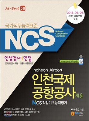 NCS 인천국제공항공사 채용 직업기초능력평가·인성검사/면접