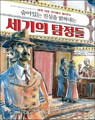숨어 있는 진실을 밝혀내는 세기의 탐정들
