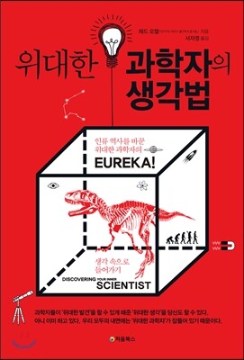 위대한 과학자의 생각법