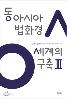 동아시아 법화경 세계의 구축 3