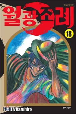 월광조례 18