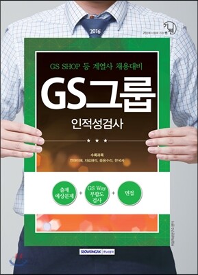 2016 기쎈 GS그룹 인적성검사 (GS SHOP 등 계열사 채용대비)