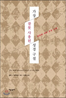 가장 잘못 사용된 성경 구절