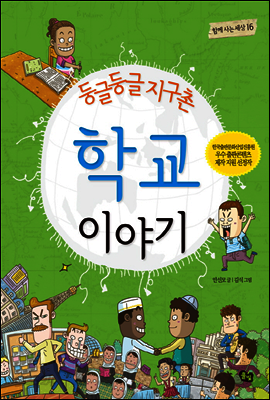 둥글둥글 지구촌 학교 이야기 - 함께 사는 세상 16