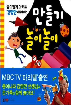 종이접기아저씨 김영만과 함께하는 만들기 놀이놀이-2