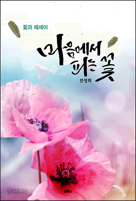 마음에서 피는 꽃