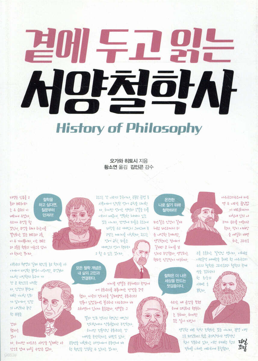 곁에 두고 읽는 서양철학사