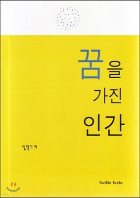 꿈을 가진 인간