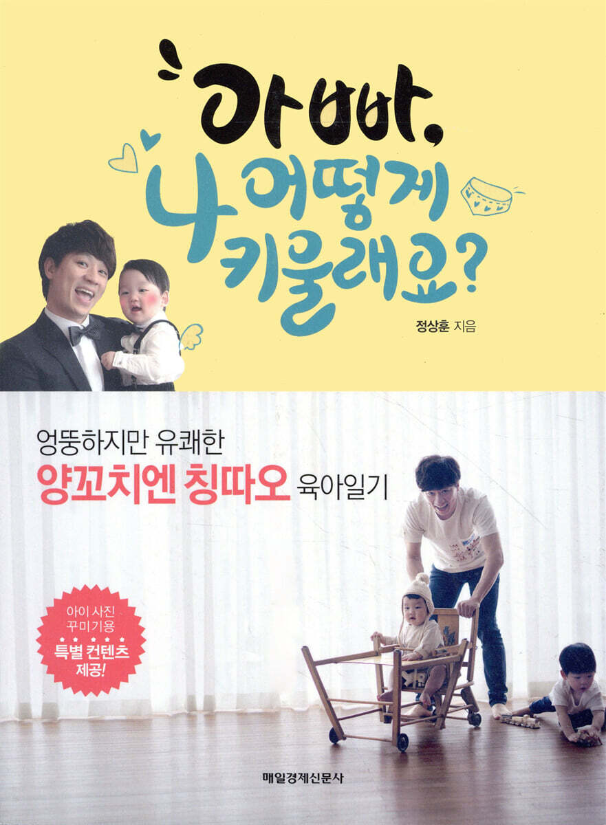 아빠, 나 어떻게 키울래요?