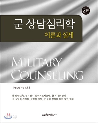 군 상담심리학 : 이론과 실제