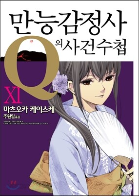만능감정사 Q의 사건수첩 11