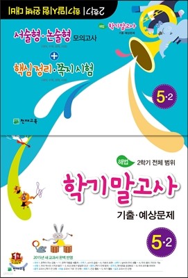 해법 학기말고사 기출·예상문제 5-2 (8절)(2015년)