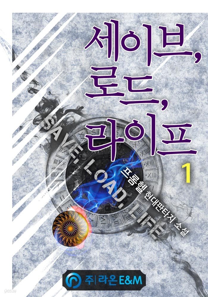 세이브, 로드, 라이프 1