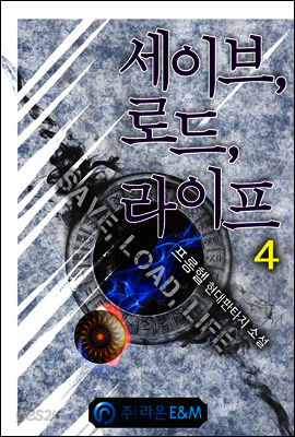 세이브, 로드, 라이프 4