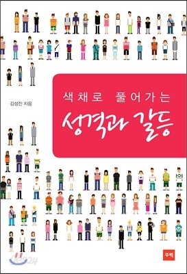 성격과 갈등