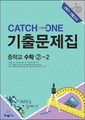 CATCH 1 [캐치원] 기출문제집 중학교 수학 2-2 2학기 기말고사 대비 (2017년용)