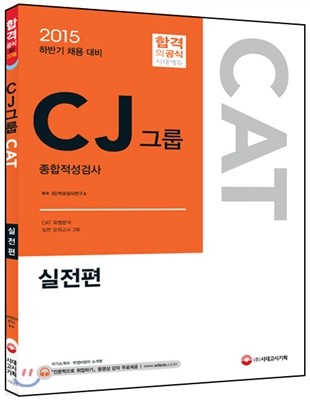 CAT CJ그룹 종합적성검사 실전편 - 2015 하반기 채용 대비 